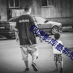 四虎影库最新地址