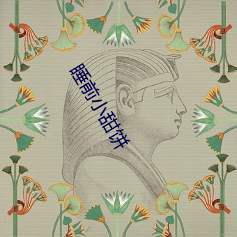 睡前小甜(甜)饼