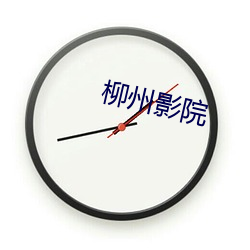 柳州影(yǐng)院