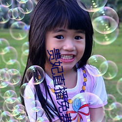 贵妃(fēi)直播免(miǎn)费