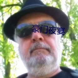 豪门(mén)夜宴