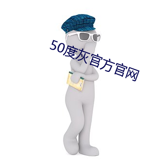 50度灰官方官网