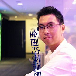 全國約茶信息網