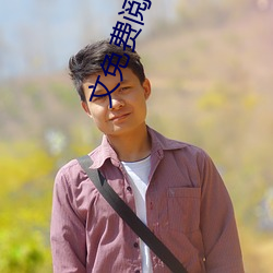 文免费阅读