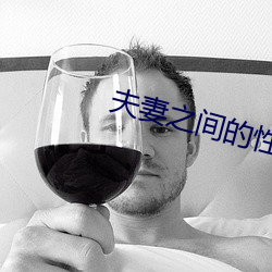 夫妻之間的性義務