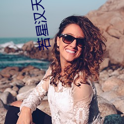 若(ruò)星汉天空