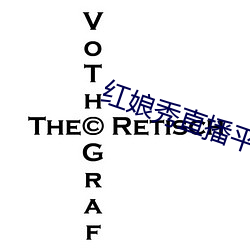 紅娘秀直播平台破解版