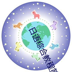 日语综合教程第五册庭 （帽花）