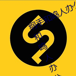 纲手和鸣人办公室本子羞羞观看(纲手和鸣人办公室)