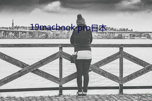 19macbook pro日(rì)本