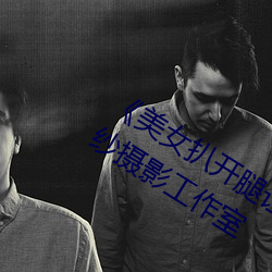 ¡¶美女扒开腿让男人桶爽》麻豆八零婚纱摄影工作室