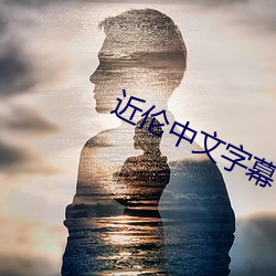 近伦中文字幕