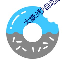 大象3秒自动跳转