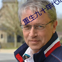 重生九十年代纪事