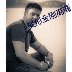 变形金刚高清
