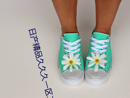 日産精品久久久一區二區