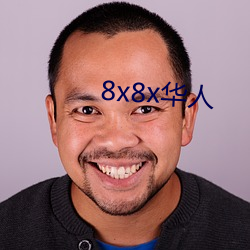 8x8x华(華)人