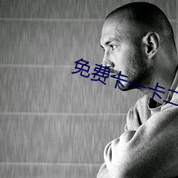 免费卡一(一)卡二新区(區)