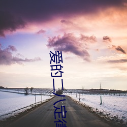 爱的(的)二八定律小(小)说(說)