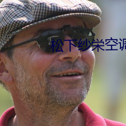 松(松)下(下)纱栄空(空)调(調)维修