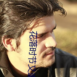 花落時節又逢君