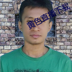 黄色直播下载