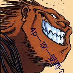 4p一攻一受兩個夾心推薦