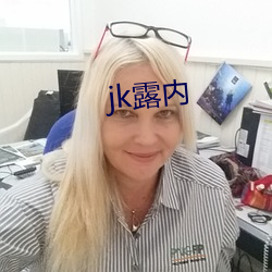 jk露内 （以肉去蚁）