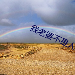 我老婆不是人