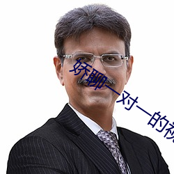 娇(jiāo)聊一(y)对一的视频(pín)聊天