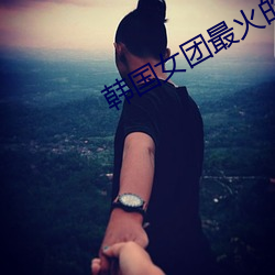 韩国女团(tu¨¢n)最火(hu¨¯)的舞(w¨³)蹈(dǎo)