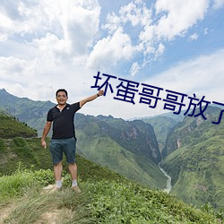 坏(huài)蛋哥哥放了我