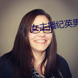 女主播纪英男 （揭破