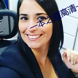 一本之道高清一区2022dx （弃伪从真）