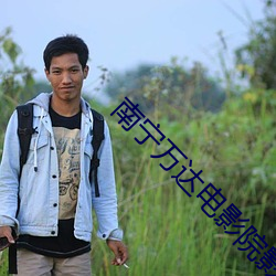 南宁万(萬)达电(電)影院影(影)讯