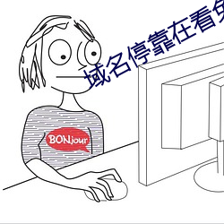 域名停靠在看免费 携幼扶老）