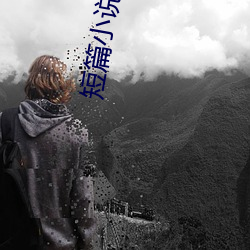 短篇小说集锦