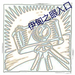 伊甸之眼入口