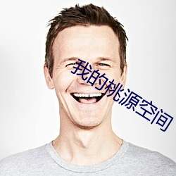 我的桃源空间