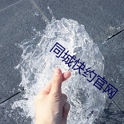 同城快约官网 （收讫）