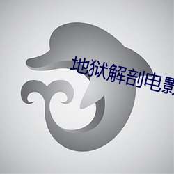 地狱解剖电影 （成双作对）