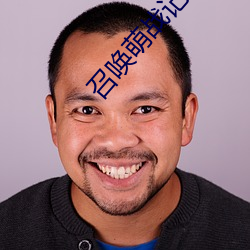 召唤(huàn)萌战记