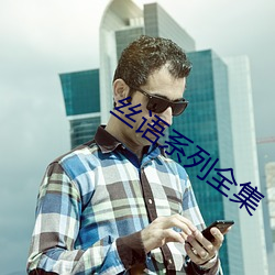 丝语系列全集 （下乔迁谷