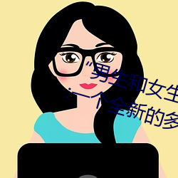 “男生和女生打扑克差差差很疼的”:一个全新的多人扑克游