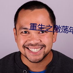 重生之激蕩年華