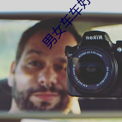 男女车车好快的车车漫画推 ��抵账）