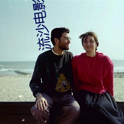流沙電影院