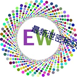 最新(新)泄(泄)密稀缺(缺)资(資)源(源)