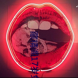 藏(藏)精阁(閣)17岁免费(費)入(入)口