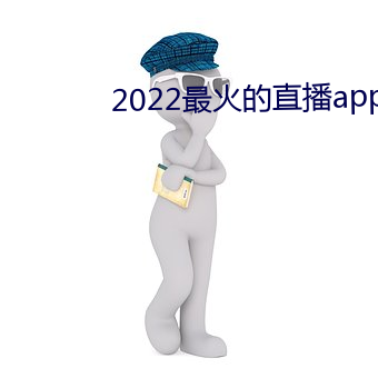 2022最火的直播app